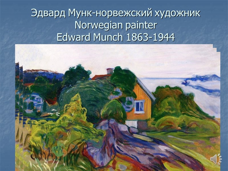 Эдвард Мунк-норвежский художник  Norwegian painter  Edward Munch 1863-1944
